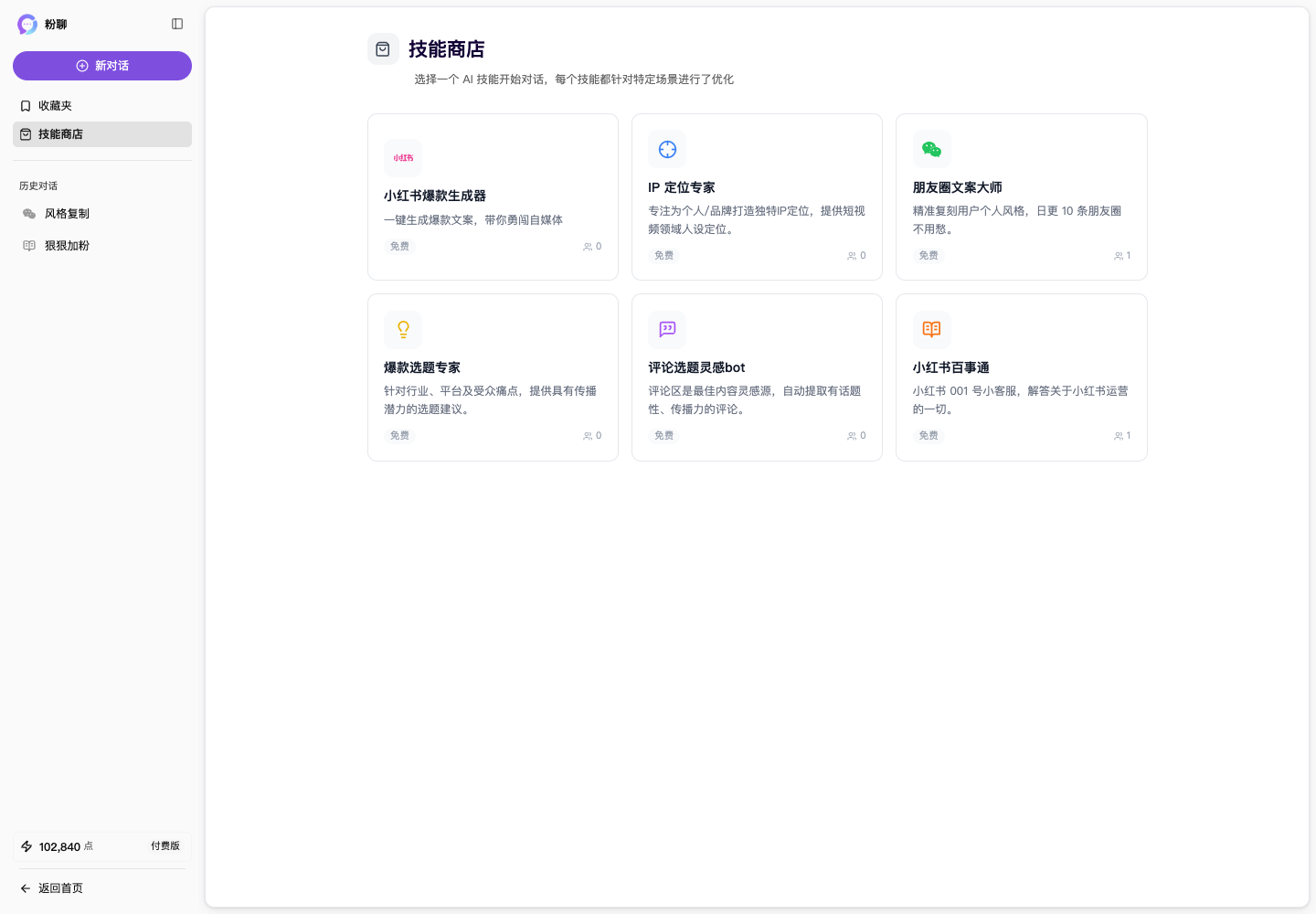 粉聊 AI 助手对话