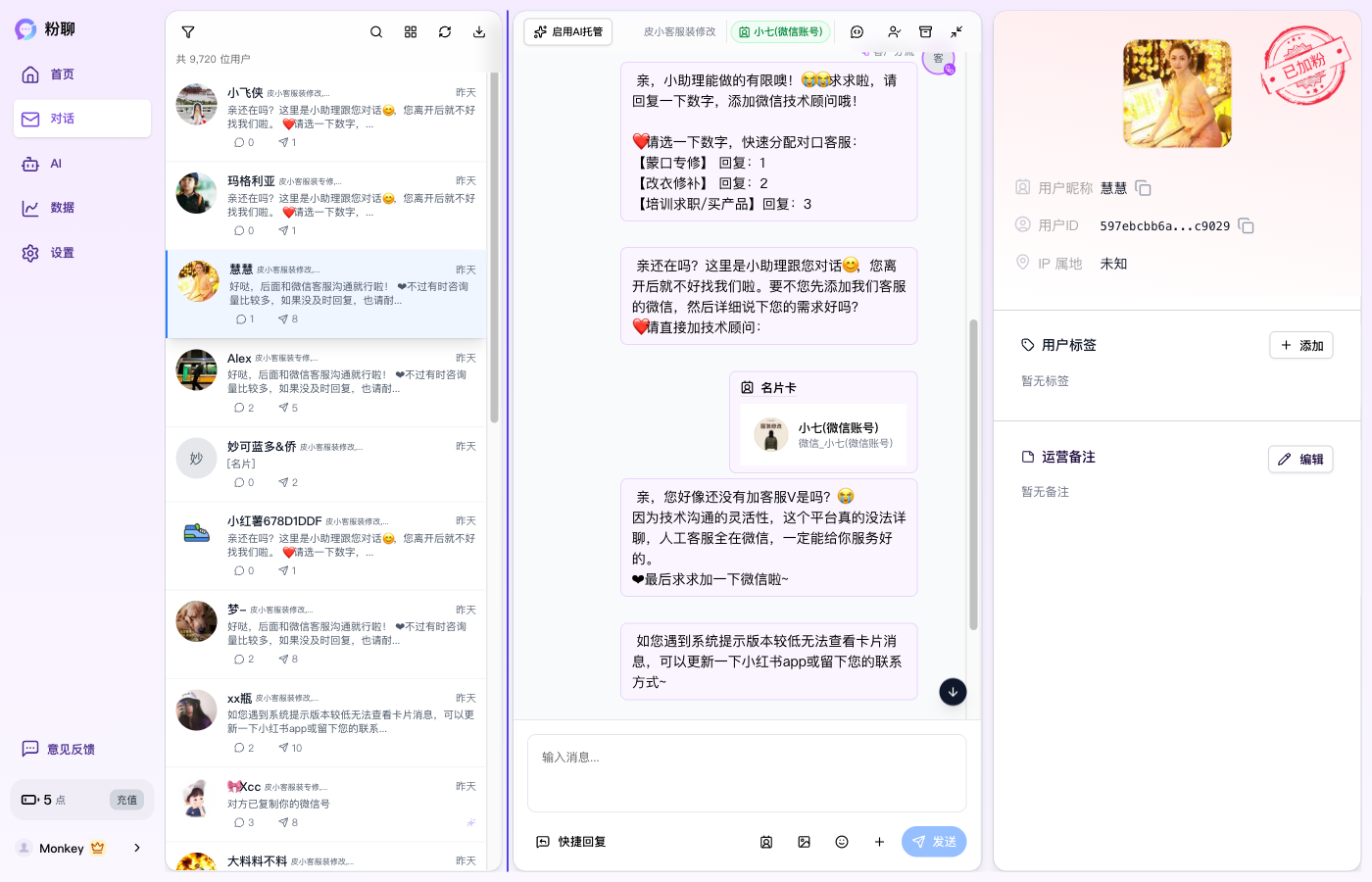 粉聊 AI 私信中心 - 实时对话管理